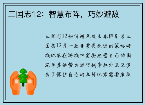 三国志12：智慧布阵，巧妙避敌