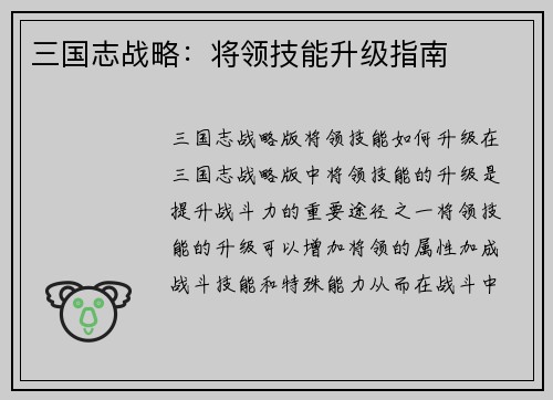 三国志战略：将领技能升级指南
