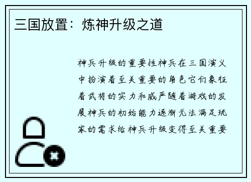 三国放置：炼神升级之道