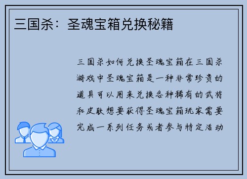 三国杀：圣魂宝箱兑换秘籍