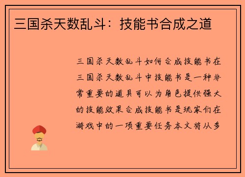 三国杀天数乱斗：技能书合成之道