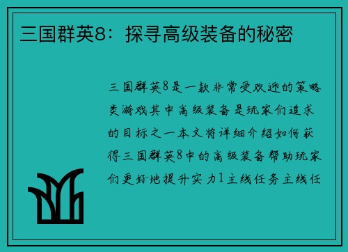 三国群英8：探寻高级装备的秘密