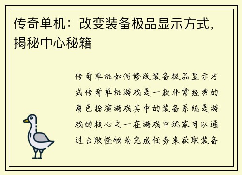 传奇单机：改变装备极品显示方式，揭秘中心秘籍