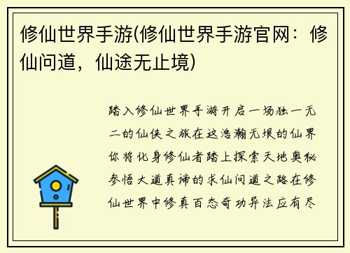 修仙世界手游(修仙世界手游官网：修仙问道，仙途无止境)