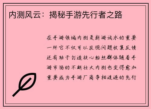 内测风云：揭秘手游先行者之路