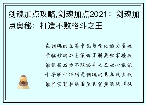 剑魂加点攻略,剑魂加点2021:剑魂加点奥秘:打造不败格斗之王
