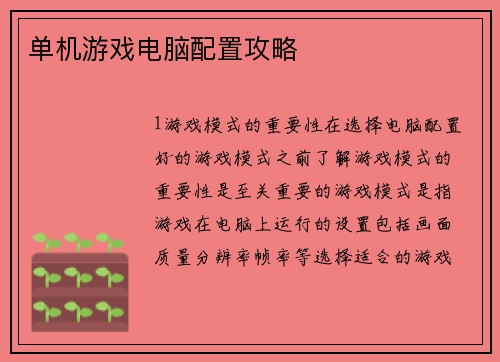 单机游戏电脑配置攻略