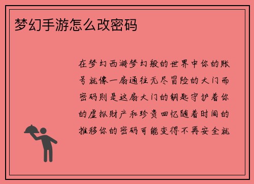梦幻手游怎么改密码