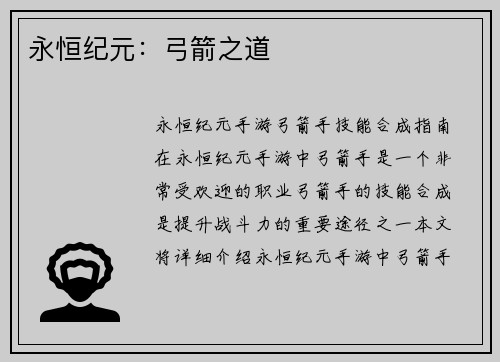 永恒纪元：弓箭之道