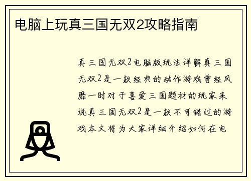 电脑上玩真三国无双2攻略指南