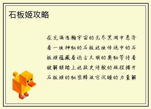 石板姬攻略