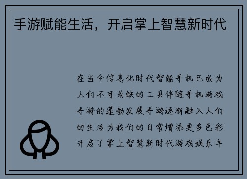 手游赋能生活，开启掌上智慧新时代