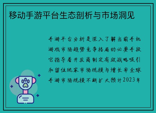 移动手游平台生态剖析与市场洞见