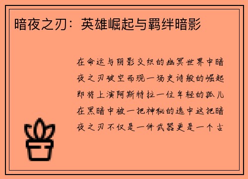暗夜之刃：英雄崛起与羁绊暗影