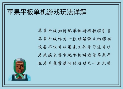 苹果平板单机游戏玩法详解