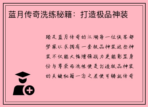 蓝月传奇洗练秘籍：打造极品神装
