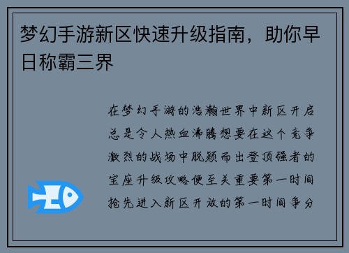 梦幻手游新区快速升级指南，助你早日称霸三界