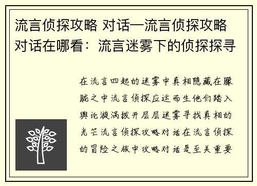 流言侦探攻略 对话—流言侦探攻略 对话在哪看：流言迷雾下的侦探探寻