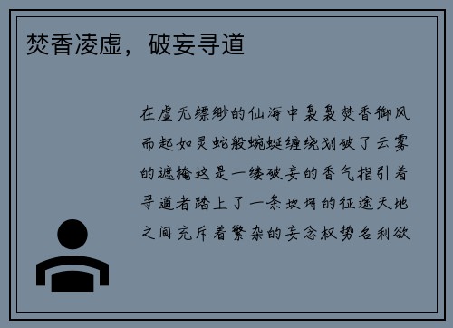 焚香凌虚，破妄寻道