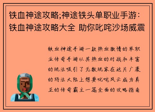 铁血神途攻略;神途铁头单职业手游：铁血神途攻略大全 助你叱咤沙场威震四方