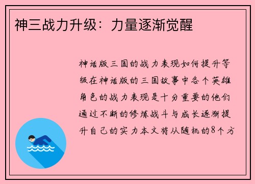 神三战力升级：力量逐渐觉醒