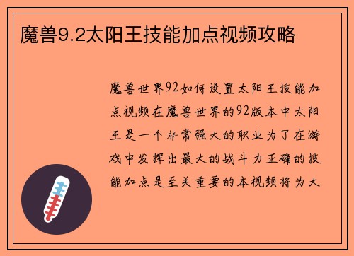 魔兽9.2太阳王技能加点视频攻略