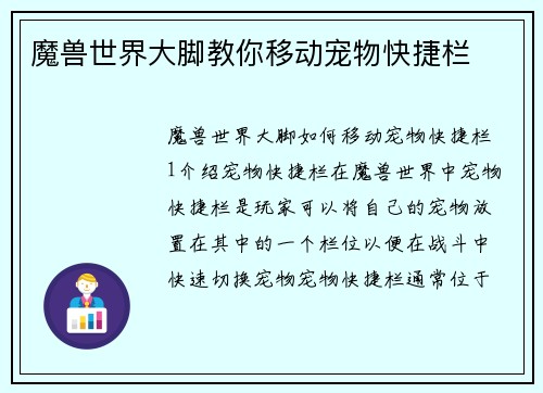 魔兽世界大脚教你移动宠物快捷栏