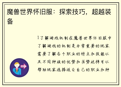 魔兽世界怀旧服：探索技巧，超越装备