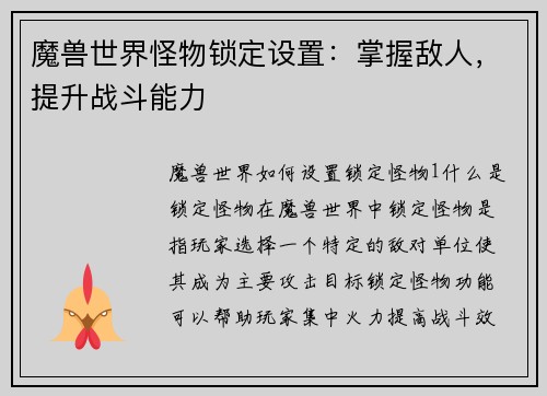 魔兽世界怪物锁定设置：掌握敌人，提升战斗能力