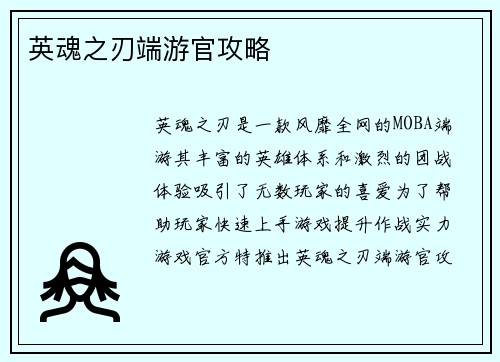 英魂之刃端游官攻略