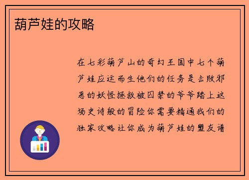 葫芦娃的攻略