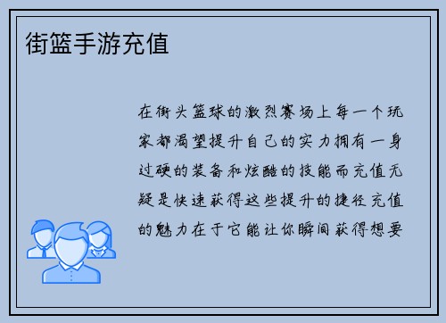 街篮手游充值