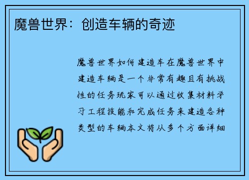 魔兽世界：创造车辆的奇迹