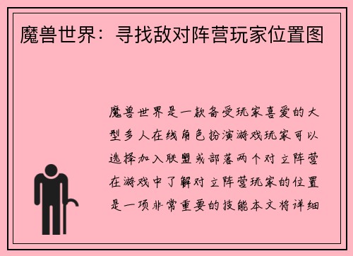 魔兽世界：寻找敌对阵营玩家位置图