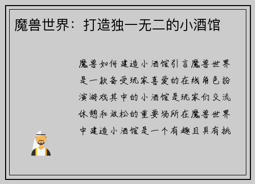 魔兽世界：打造独一无二的小酒馆