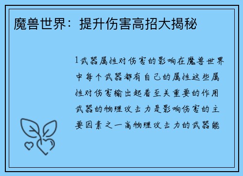 魔兽世界：提升伤害高招大揭秘