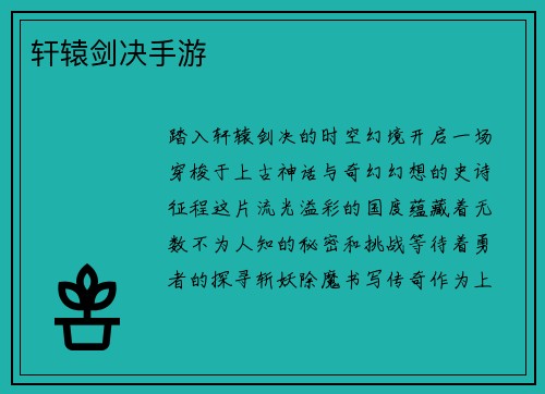 轩辕剑决手游