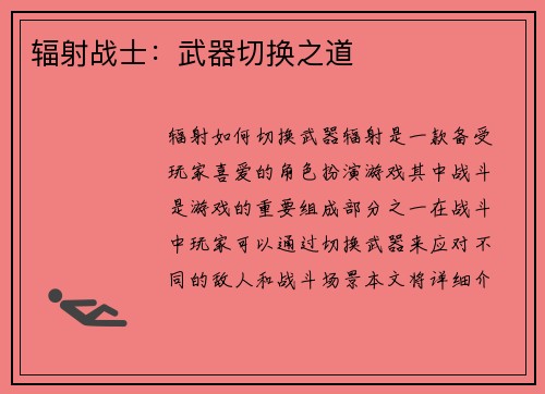 辐射战士：武器切换之道