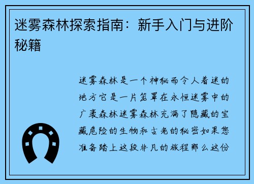 迷雾森林探索指南：新手入门与进阶秘籍