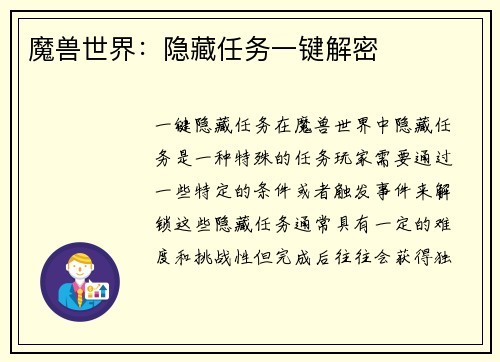 魔兽世界：隐藏任务一键解密