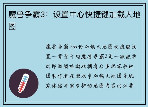 魔兽争霸3：设置中心快捷键加载大地图