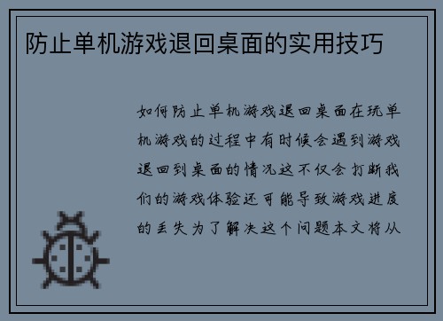 防止单机游戏退回桌面的实用技巧