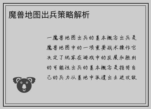 魔兽地图出兵策略解析