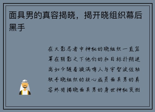 面具男的真容揭晓，揭开晓组织幕后黑手