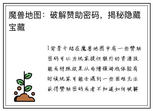 魔兽地图：破解赞助密码，揭秘隐藏宝藏