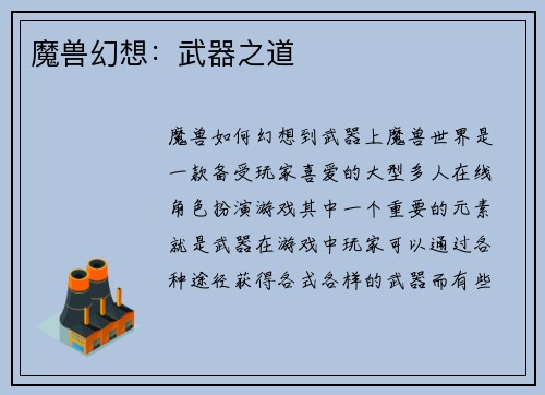 魔兽幻想：武器之道