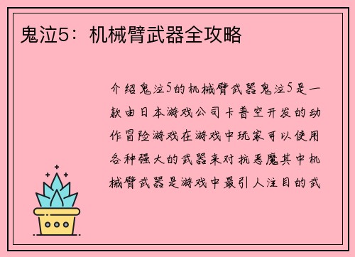 鬼泣5：机械臂武器全攻略