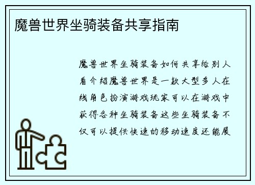魔兽世界坐骑装备共享指南