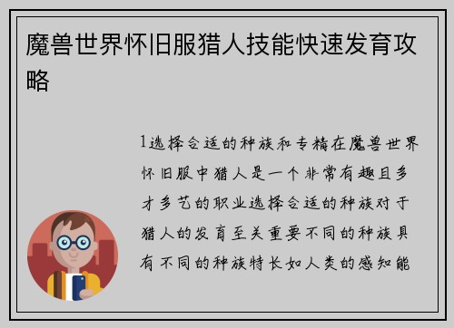 魔兽世界怀旧服猎人技能快速发育攻略