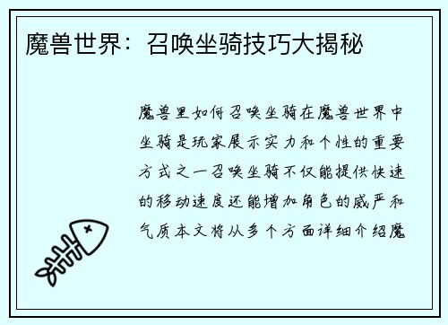 魔兽世界：召唤坐骑技巧大揭秘
